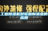 工業除濕機對輪胎制造業的應用