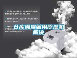 企業新聞倉庫潮濕就用除濕機解決