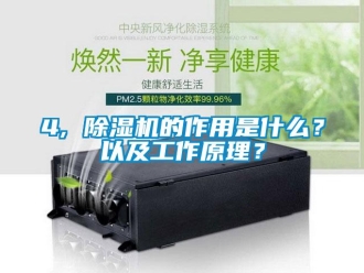 企業(yè)新聞4, 除濕機(jī)的作用是什么？以及工作原理？