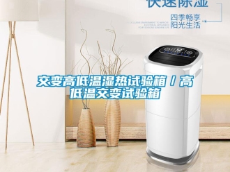 常見問題交變高低溫濕熱試驗箱／高低溫交變試驗箱