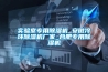 實驗室專用除濕機_安徽冷環除濕機廠家_合肥專用除濕機