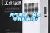 天氣潮濕，對鋼琴有影響嗎？