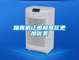 行業新聞噴霧機讓園林景區更加優美