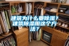 建筑為什么要除濕？建筑除濕用這個方法？