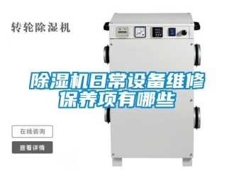 行業新聞除濕機日常設備維修保養項有哪些