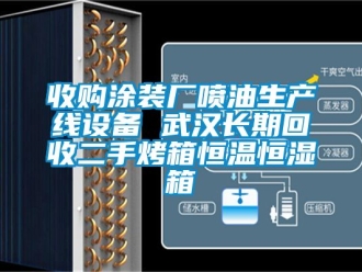 知識百科收購涂裝廠噴油生產線設備 武漢長期回收二手烤箱恒溫恒濕箱