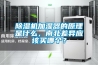 除濕機加濕器的原理是什么，南北差異應(yīng)該買哪個？