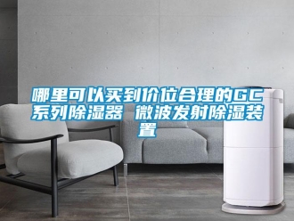 行業新聞哪里可以買到價位合理的GC系列除濕器 微波發射除濕裝置