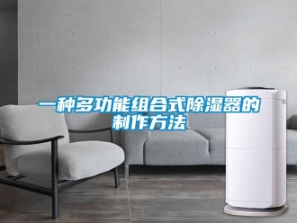 行業新聞一種多功能組合式除濕器的制作方法
