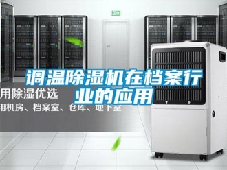 企業新聞調溫除濕機在檔案行業的應用