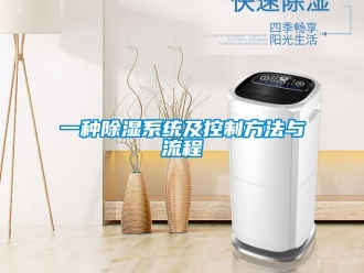 行業新聞一種除濕系統及控制方法與流程