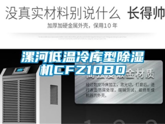 行業新聞漯河低溫冷庫型除濕機CFZ10BD