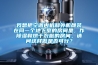 我想把空調內機和外機都裝在同一個地下室的房間里，作除濕和烘干衣服的房間，請問這樣做是否可行？