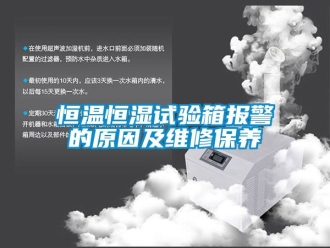 知識百科恒溫恒濕試驗箱報警的原因及維修保養(yǎng)