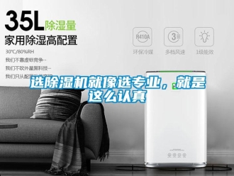 知識(shí)百科選除濕機(jī)就像選專業(yè)，就是這么認(rèn)真