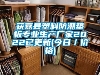 常見問題獲嘉縣塑料防潮墊板專業生產廠家2022已更新(今日／價格)
