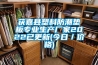 獲嘉縣塑料防潮墊板專業(yè)生產(chǎn)廠家2022已更新(今日／價格)