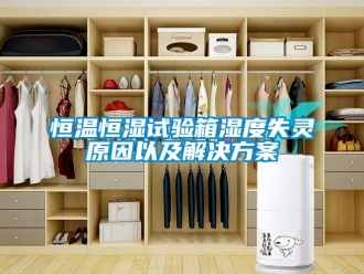 知識百科恒溫恒濕試驗箱濕度失靈原因以及解決方案