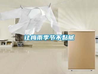 行業(yè)新聞讓梅雨季節(jié)不黏膩