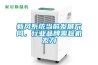 新風(fēng)系統(tǒng)當前發(fā)展方向，行業(yè)品牌需趁機發(fā)力