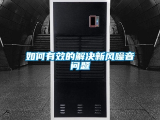 企業新聞如何有效的解決新風噪音問題