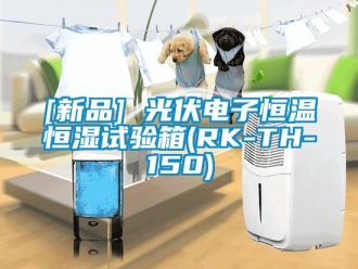 常見問題[新品] 光伏電子恒溫恒濕試驗箱(RK-TH-150)
