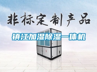 行業新聞鎮江加濕除濕一體機