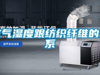 行業新聞空氣濕度跟紡織纖維的關系