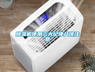 行業新聞除濕機使用三大紀律八項注意