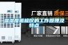 溫濕度巡檢儀的工作原理及特點