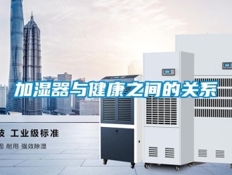 行業(yè)新聞加濕器與健康之間的關系