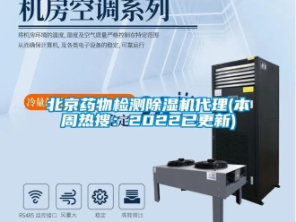 企業(yè)新聞北京藥物檢測除濕機代理(本周熱搜：2022已更新)