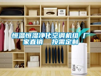 知識百科恒溫恒濕凈化空調(diào)機組 廠家直銷  按需定制