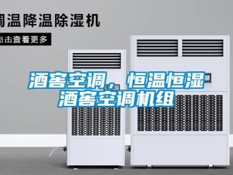 行業(yè)新聞酒窖空調，恒溫恒濕酒窖空調機組