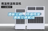 酒窖空調，恒溫恒濕酒窖空調機組
