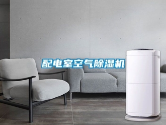 行業新聞配電室空氣除濕機