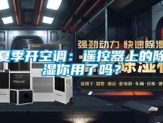 行業新聞夏季開空調：遙控器上的除濕你用了嗎？