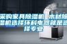采購家具除濕機(jī) 木材除濕機(jī)選擇環(huán)科電器就是選擇專業(yè)