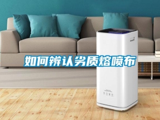 常見問題如何辨認劣質熔噴布