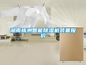 行業新聞湖南株洲智能除濕機裝置報價