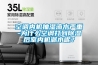 空調(diào)內(nèi)機抽濕滴水嚴重-為什么空調(diào)打到除濕后室內(nèi)機漏水呢？