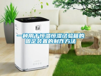 知識百科一種用于恒溫恒濕試驗箱的固定裝置的制作方法