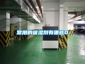 企業新聞常用的吸濕劑有哪些0