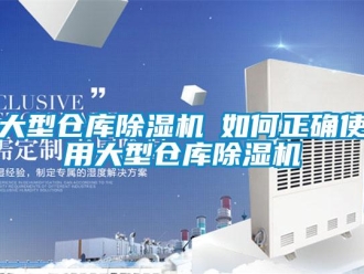 企業(yè)新聞大型倉庫除濕機─如何正確使用大型倉庫除濕機