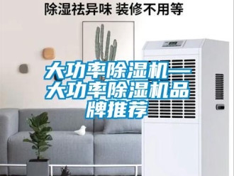 企業新聞大功率除濕機—大功率除濕機品牌推薦