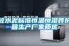 砼水泥標準恒溫恒濕養(yǎng)護箱生產廠家質優(yōu)