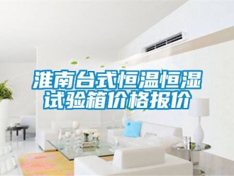 知識百科淮南臺式恒溫恒濕試驗箱價格報價