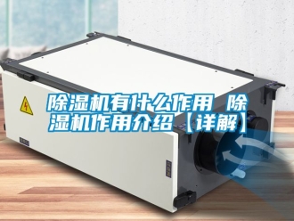 行業(yè)新聞除濕機(jī)有什么作用 除濕機(jī)作用介紹【詳解】
