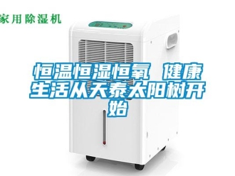 知識百科恒溫恒濕恒氧 健康生活從天泰太陽樹開始
