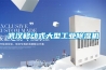 武漢移動式大型工業(yè)除濕機(jī)